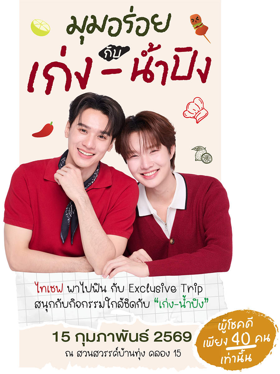 ThyChef-มุมอร่อย-กับ-เก่ง-น้ำปิง