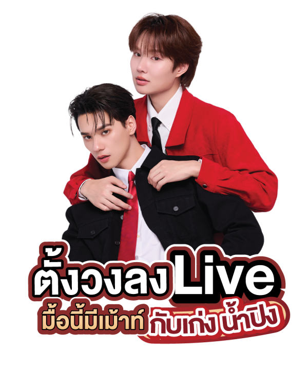 ตั้งวงลง-Live เก่ง น้ำปิง