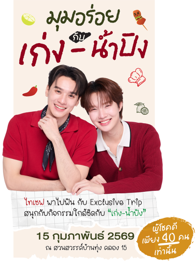 ThyChef-มุมอร่อย-กับ-เก่ง-น้ำปิง